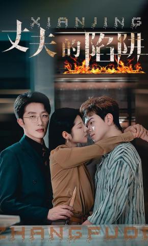 短剧《丈夫的陷阱》海报