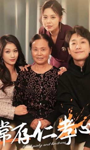 短剧《常存仁孝心》海报