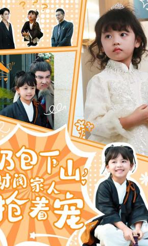 短剧《奶包下山，财阀家人抢着宠》海报