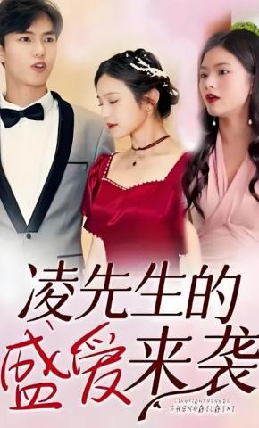 短剧《凌先生的盛爱来袭》海报