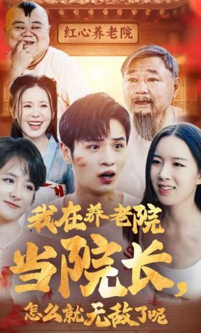短剧《我在养老院当院长，怎么就无敌了呢》海报