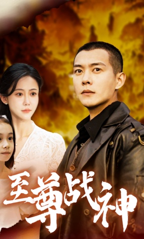 短剧《至尊战神》海报