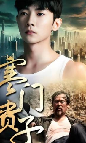 短剧《寒门贵子》海报