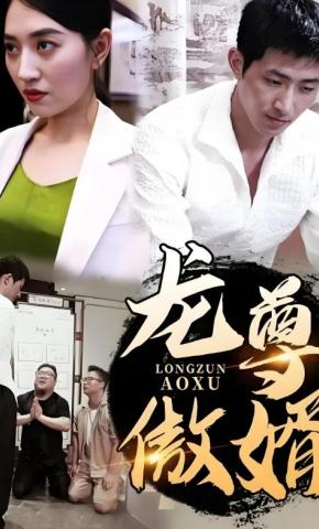 短剧《龙尊傲婿》海报