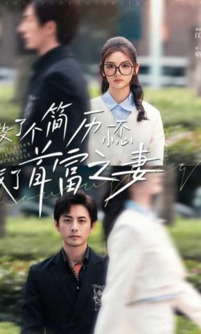 短剧《投了个简历一不小心成了首富之妻》海报