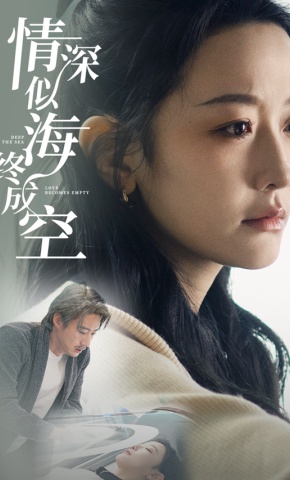 短剧《情深似海终成空》海报