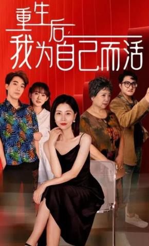短剧《重生后，我为自己而活》海报