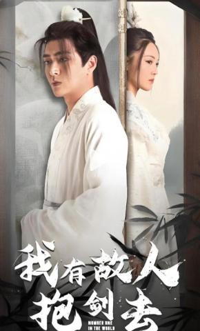 短剧我有故人抱剑去海报