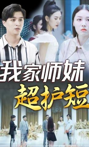 短剧我家师妹超护短海报
