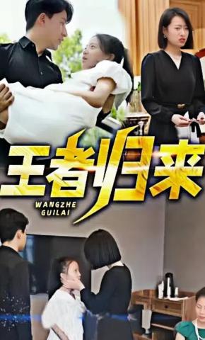 短剧《王者归来》海报