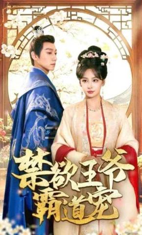 短剧《禁欲王爷霸道宠》海报