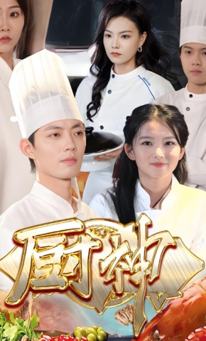 短剧《厨神》海报