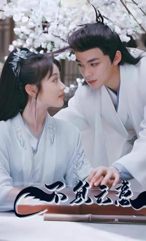 短剧《不负云意》海报