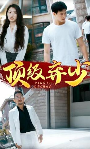 短剧顶级弃少海报