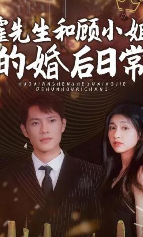 短剧《霍先生与顾小姐的婚后日常》海报