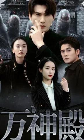 短剧《万神殿》海报