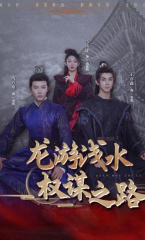 短剧《龙游浅水：权谋之路》海报