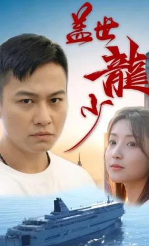 短剧《盖世龙少》海报