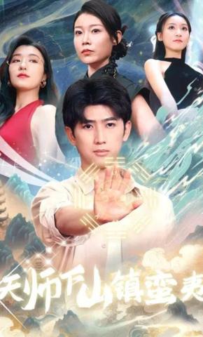 短剧《天师下山镇蛮夷》海报