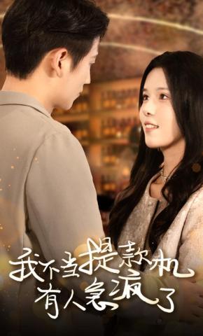 短剧《我不当提款机有人急疯了》海报