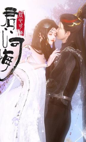 短剧《君心可悔》海报