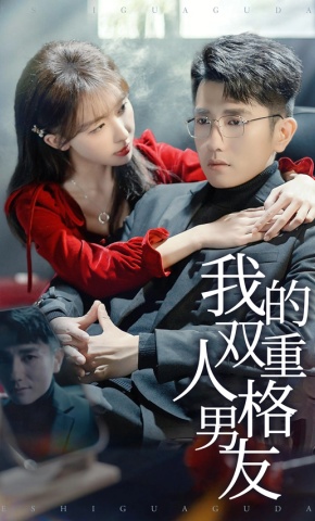 短剧《我的双重人格男友》海报