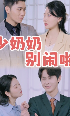 短剧《少奶奶别闹啦》海报