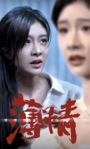 短剧《薄情》海报