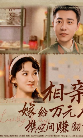 短剧《相亲嫁给万元户，携空间赚翻了》海报