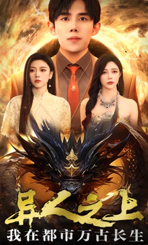 短剧异人之上，我在都市万古长生海报