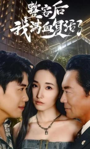 短剧《整容后我满血复活了》海报