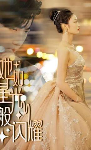 短剧《她如星光般闪耀》海报