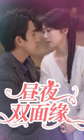 短剧《昼夜双面缘》海报