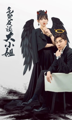 短剧《气哭反派大小姐》海报