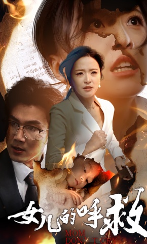 短剧女儿的呼救海报