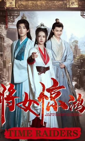 短剧《将女惊鸿》海报