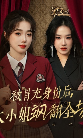 短剧《被冒充身份后，大小姐飒翻全场》海报