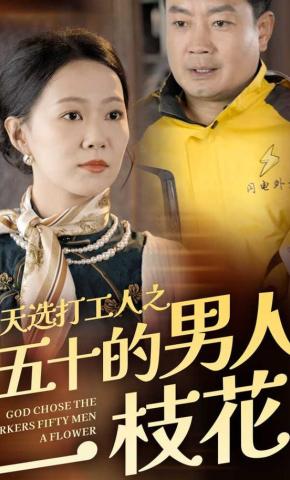 短剧天选打工人之五十的男人一枝花海报
