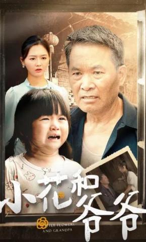 短剧《小花和爷爷》海报