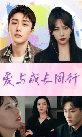 短剧爱与成长同行海报