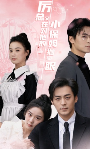 短剧《厉总又在对他的小保姆抛媚眼》海报