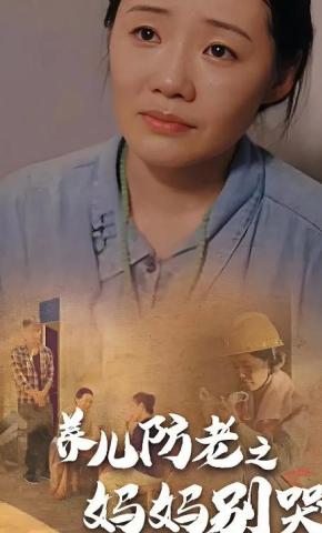 短剧《养儿防老之妈妈别哭》海报