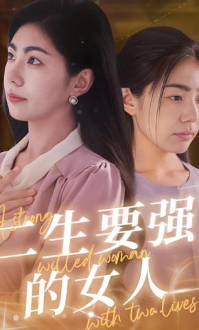 短剧二生要强的女人海报