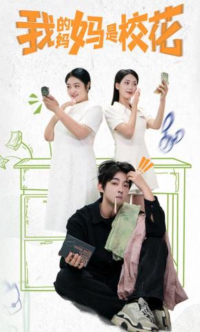 短剧我的妈妈是校花海报