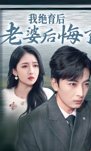 短剧《我绝育后老婆后悔了》海报