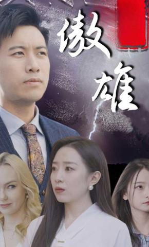 短剧《傲雄》海报