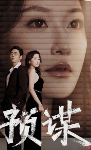 短剧《预谋》海报