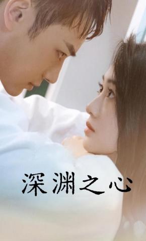 短剧《深渊之心》海报