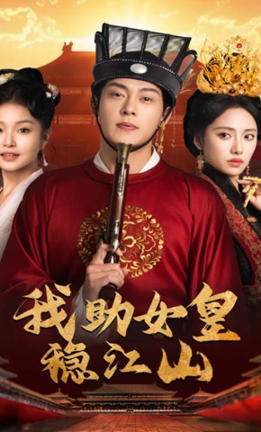 短剧《我助女皇稳江山》海报