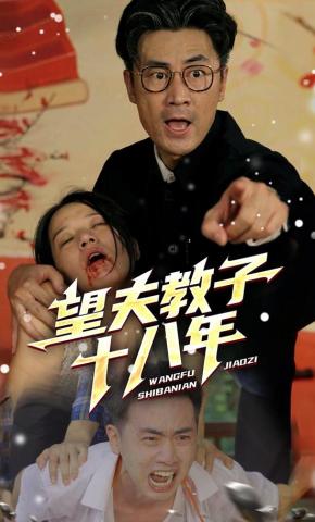 短剧《望夫教子十八年》海报